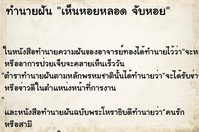 ทำนายฝันเห็นหอยหลอดจับหอย ทำนายฝันทำนายฝันเห็นหอยหลอดจับหอย